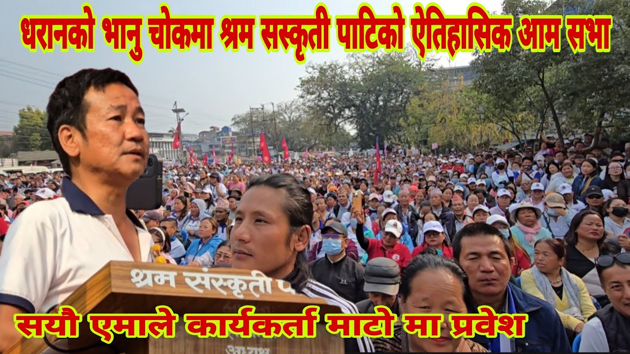 धरान उपमहानगरपलिका मा श्रम सस्कृती पाटिको ऐतिहासिक चुनाबी आमसभा मा सम्बोधन गर्नु हौदै हर्क साम्पाङ्ग
