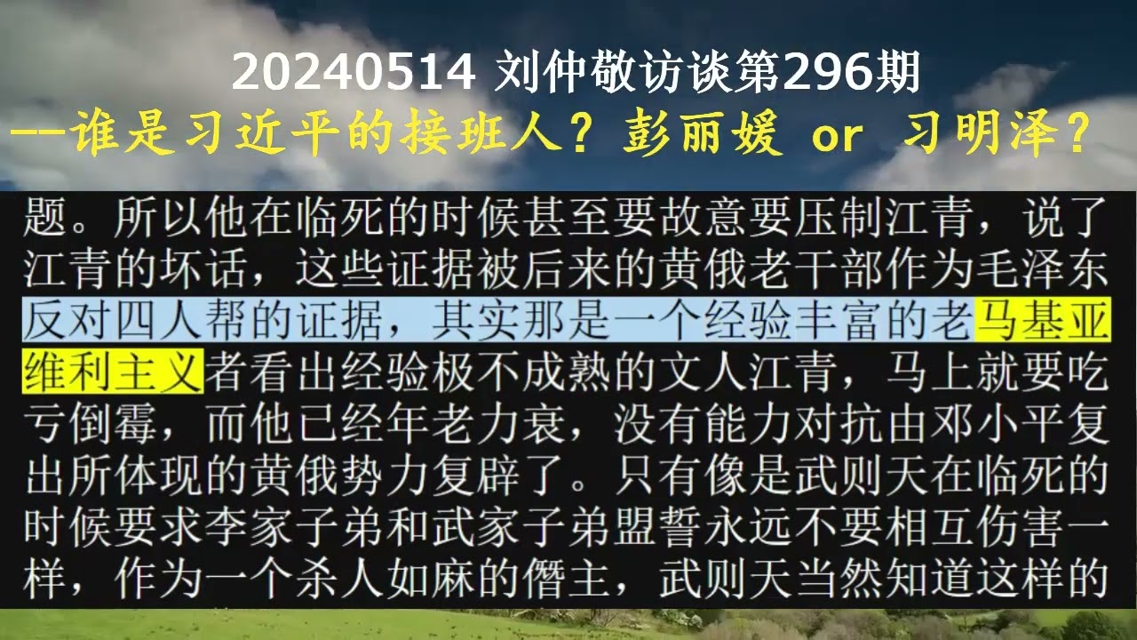 【AI朗读免费版】谁是习近平的接班人？彭丽媛 or 习明泽？ | 刘仲敬访谈第296集