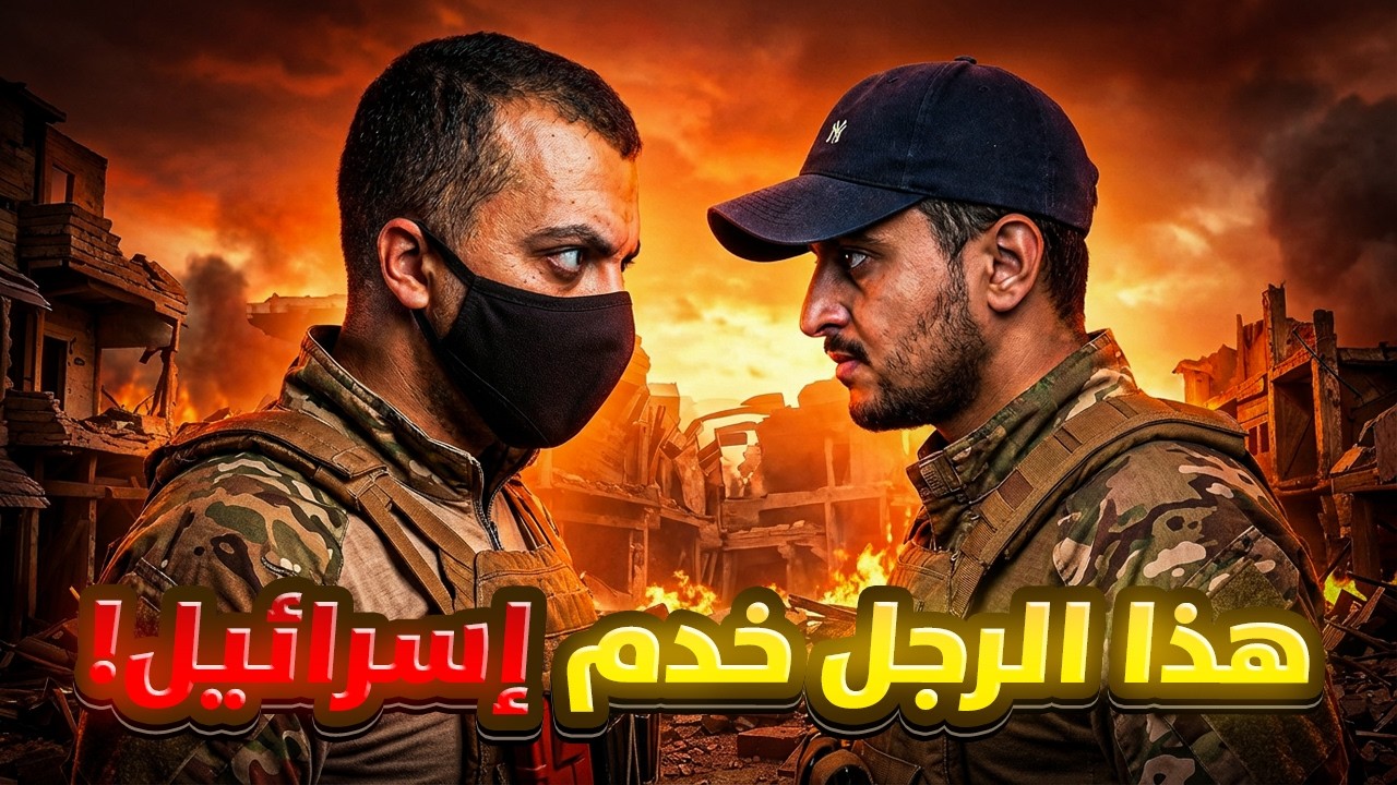 ياسر ابو شباب من سجين الى عميل لإسرائيل