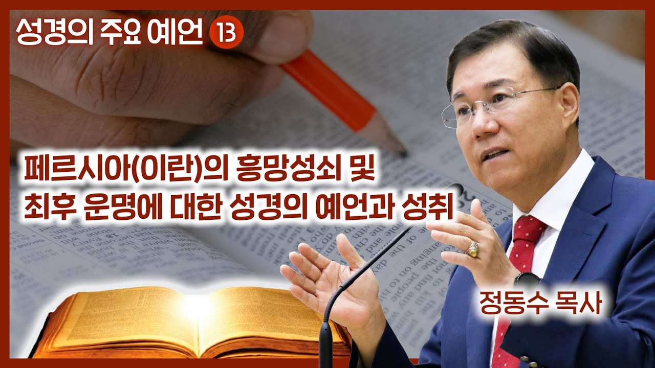 이란(페르시아)의 흥망성쇠 및 최후 운명에 대한 성경의 예언과 성취 | 월브우드 박사(John Walvoord) | 성경의 주요 예언 13 | 정동수 목사, 사랑침례교회