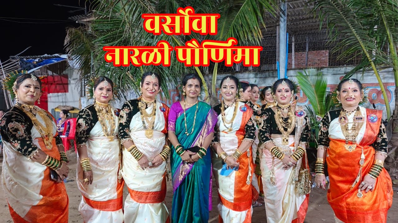 Versova Koliwada Narali Purnima 2025 | Narali Purnima | Vesave Koliwada | वेसावे कोळीवाडा