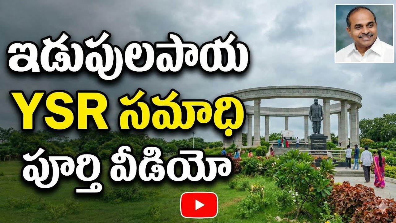 pulivendula ysr samadhi | ysr ghat | ys jagan