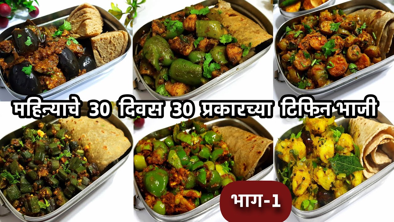 टिफिनसाठी 30 नवीन प्रकारच्या झटपट तयार होणार्‍या भन्नाट भाज्यां- Part-1 | Tiffin bhaji recipes