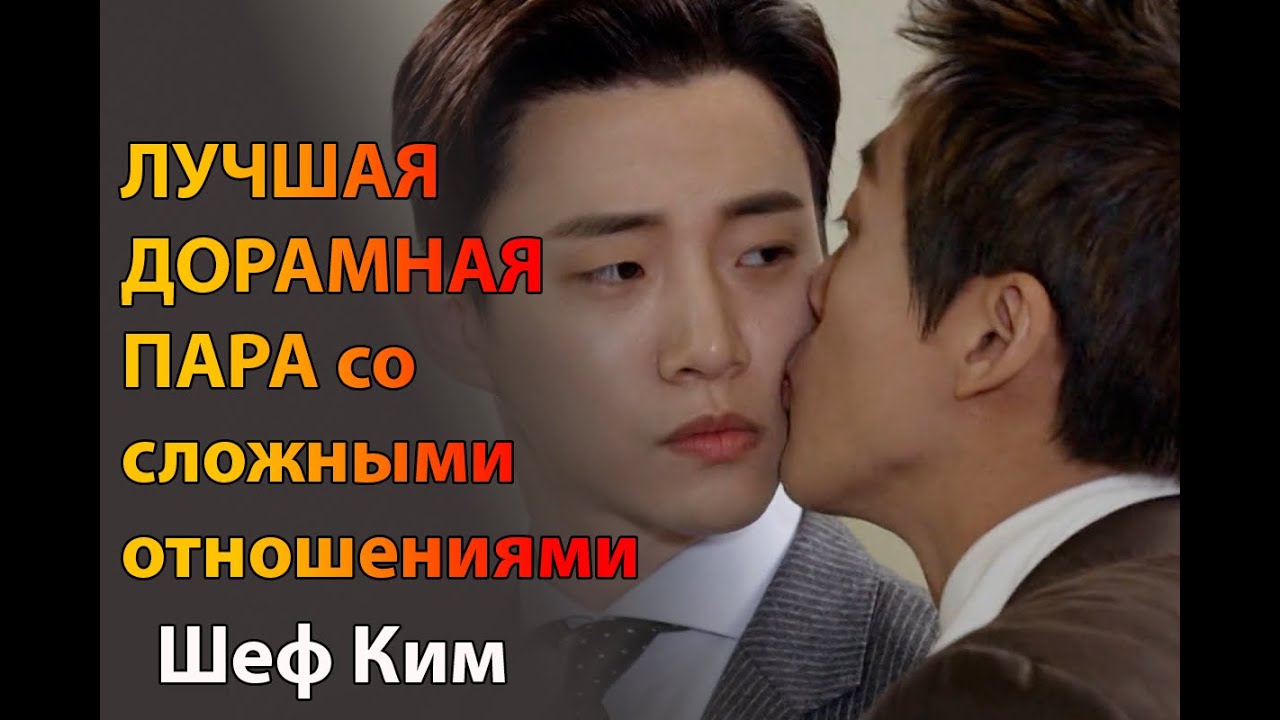 Смешные моменты из дорамы Шеф Ким