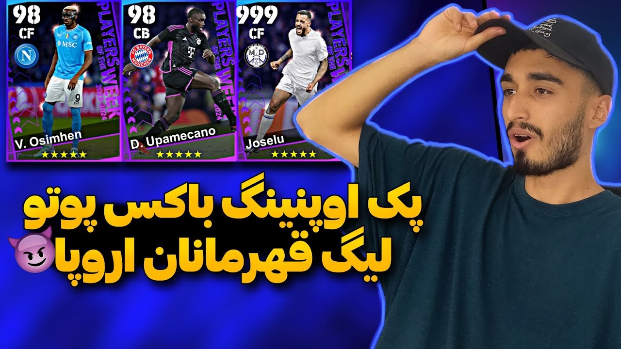 با هر چی سکه داشتم رفتم سراغ باکس پوتو خفن لیگ قهرمانان ای فوتبال !😍💥