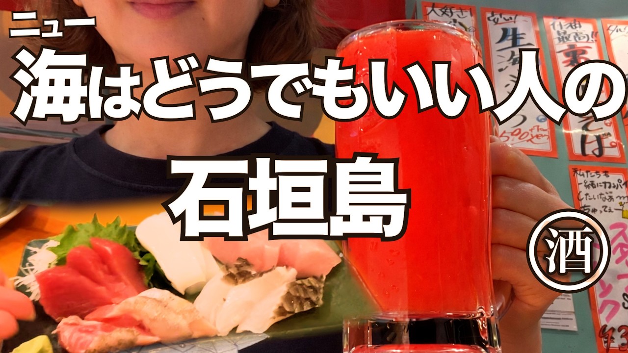 石垣島、何軒行けば気が済むのか？ 海はどうでもいい ひとり旅