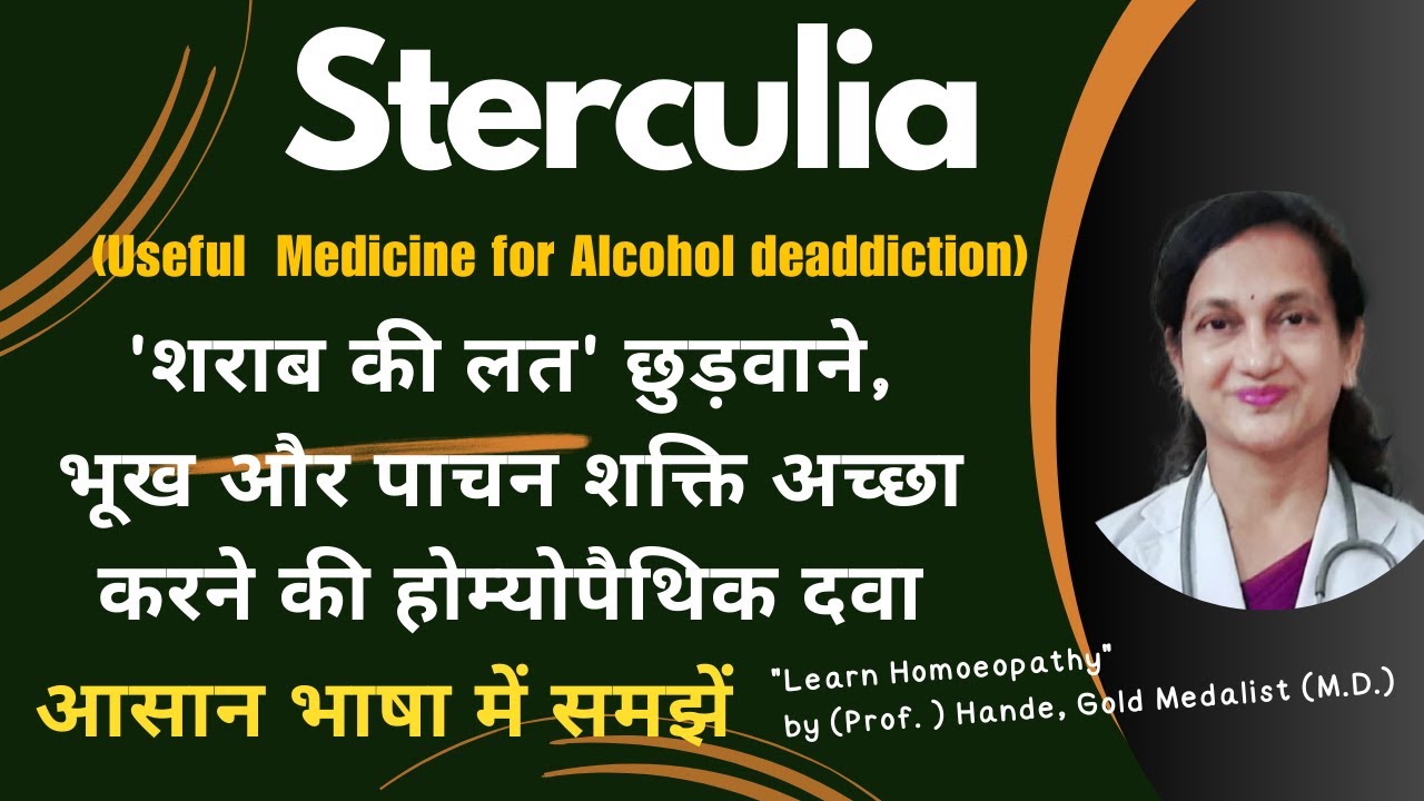 Sterculia mother tincture | शराब की लत' छुड़वाने, भूख और पाचन शक्ति अच्छा करने की होम्योपैथिक दवा