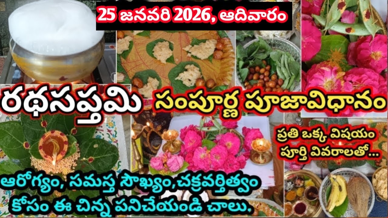 రథసప్తమి పూజా విధానము | Rathasaptami Pooja Vidhanam | Radhasaptami pooja 2026 | Ratha Saptami 2026