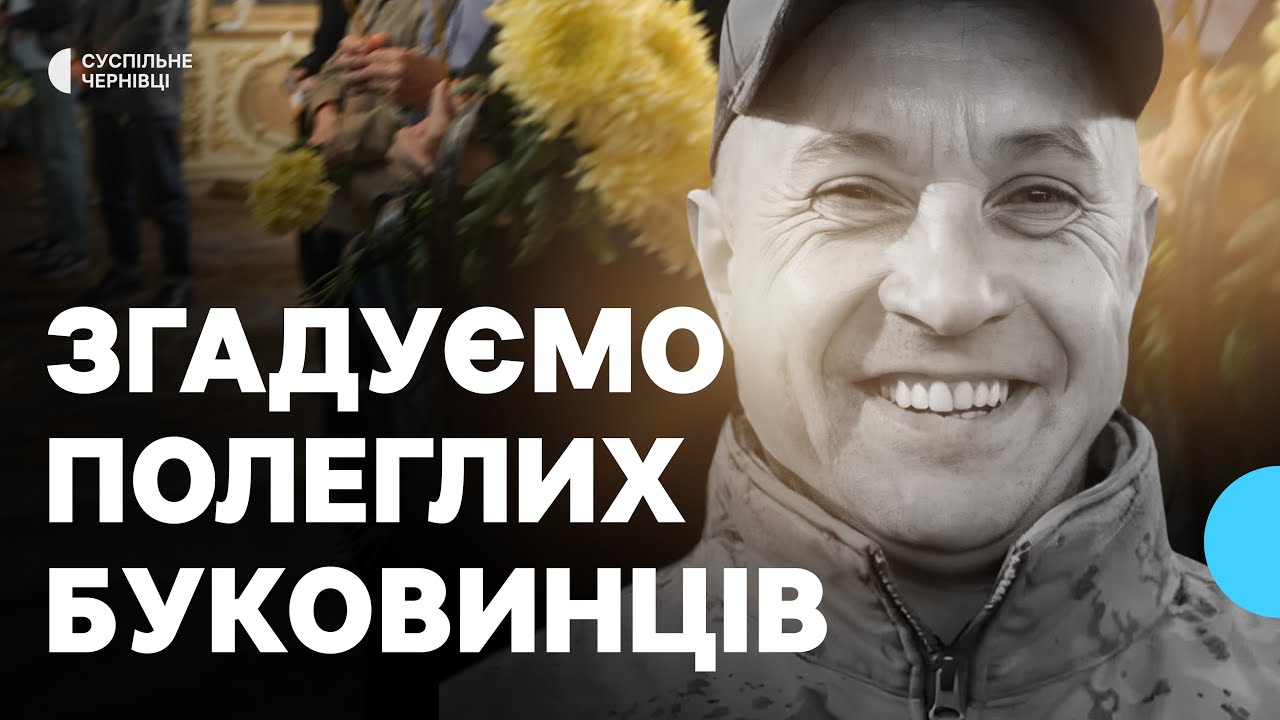 Полеглі на війні буковинці, з якими попрощалися у січні 2026 року: згадуємо поіменно