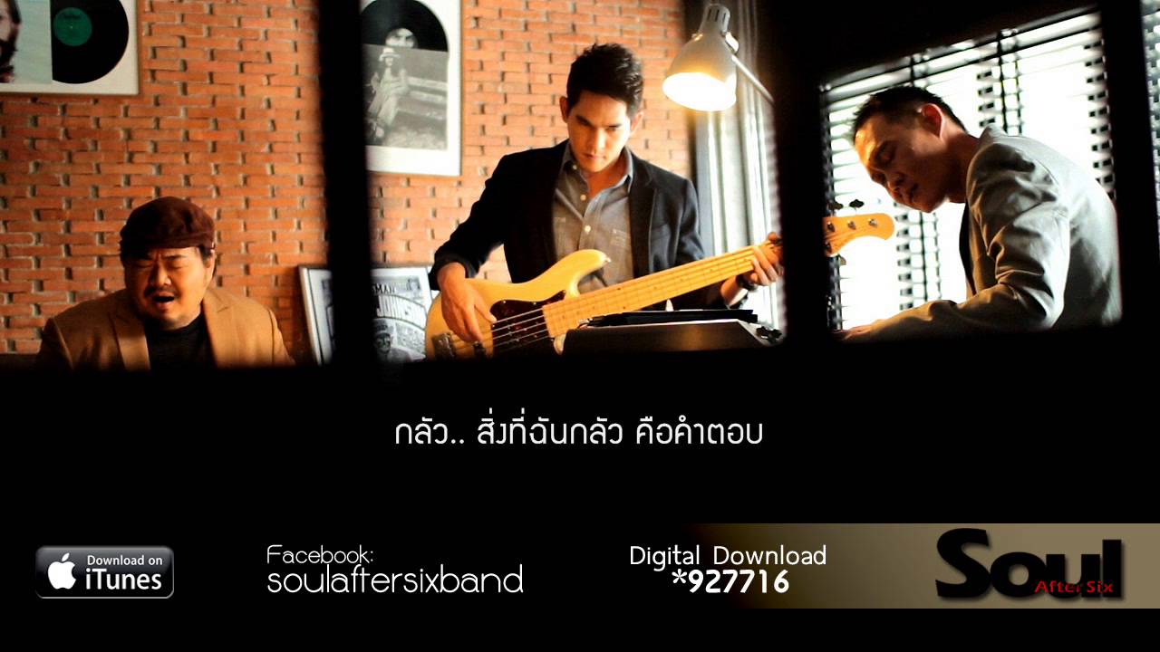 กลัว - Soul After Six [OFFICIAL AUDIO]