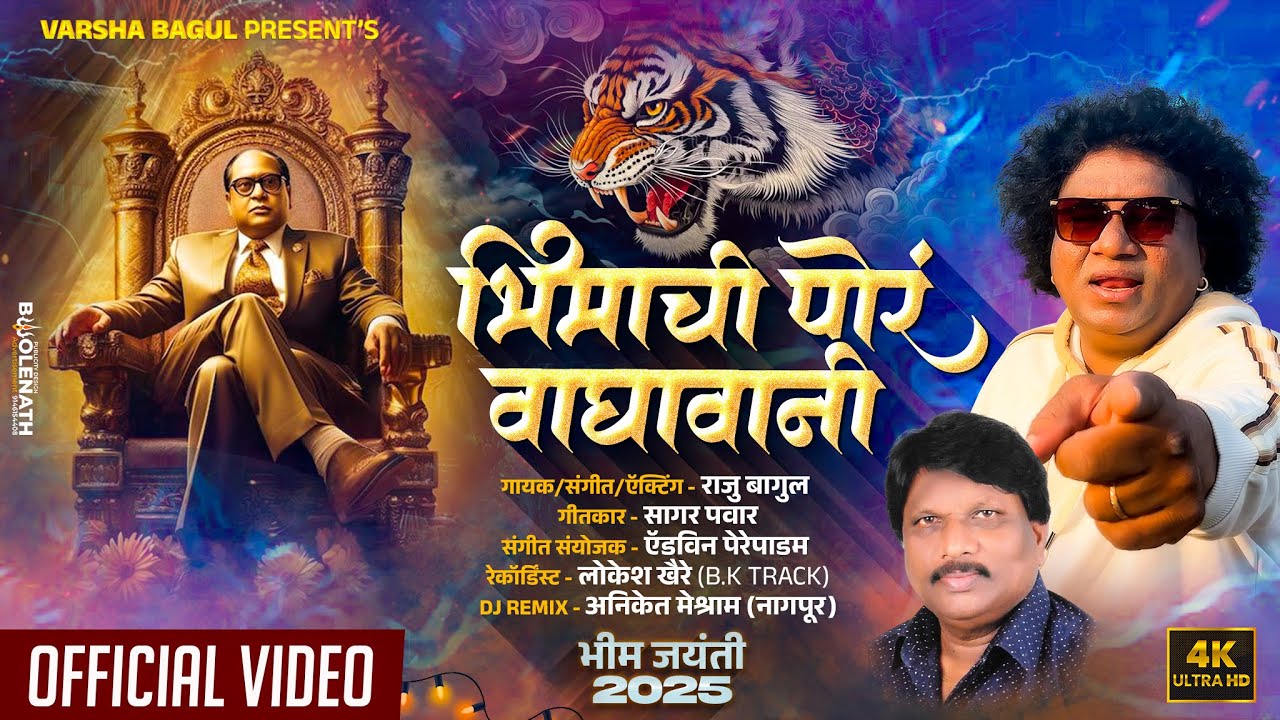 भीमाची पोरं वाघावानी | Raju Bagul | NEW भीमगीत 2025 | 4K Music Video