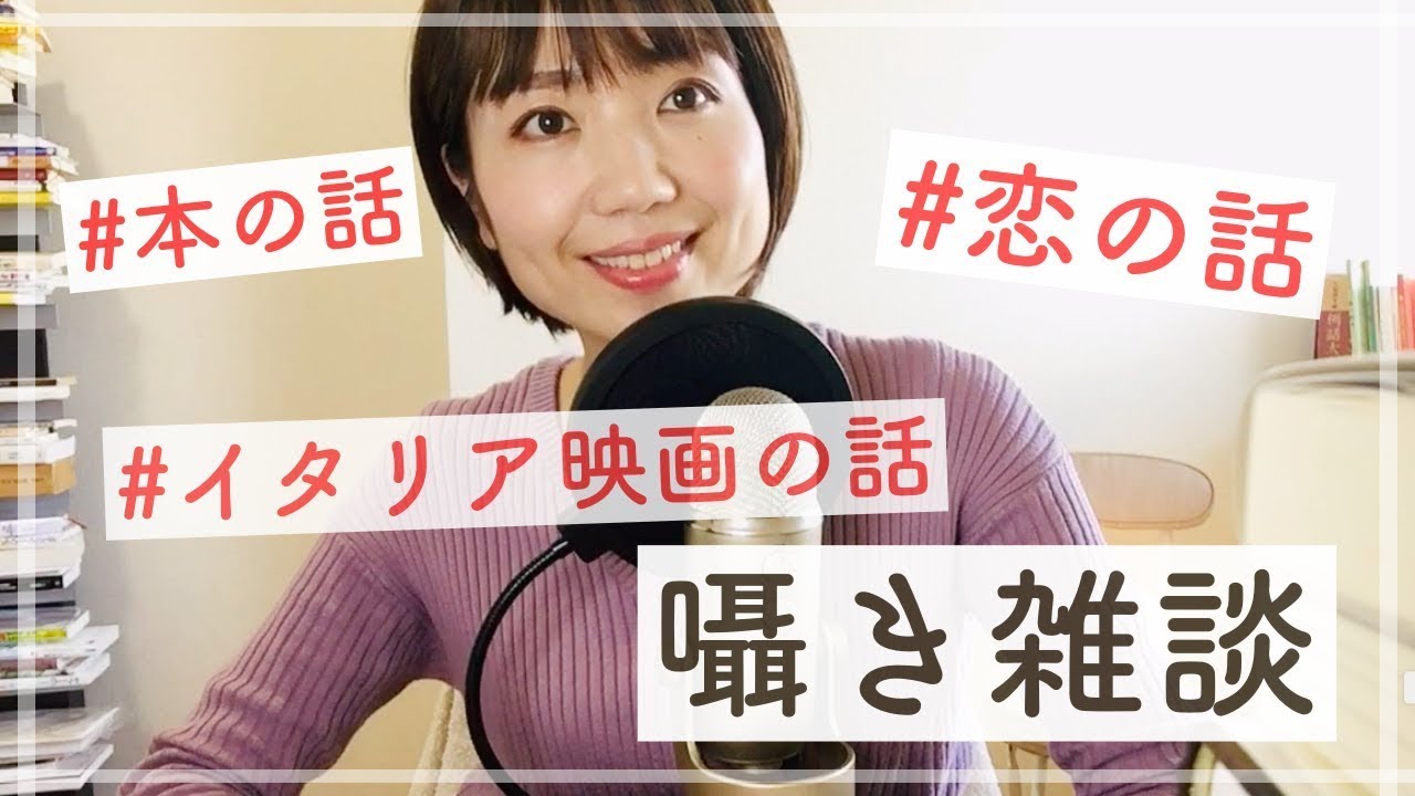 【ASMR雑談】 映画・本・恋愛の話 / Talking about an Italy movie and a book, love with ASMR Japanese / 入眠, 作業用