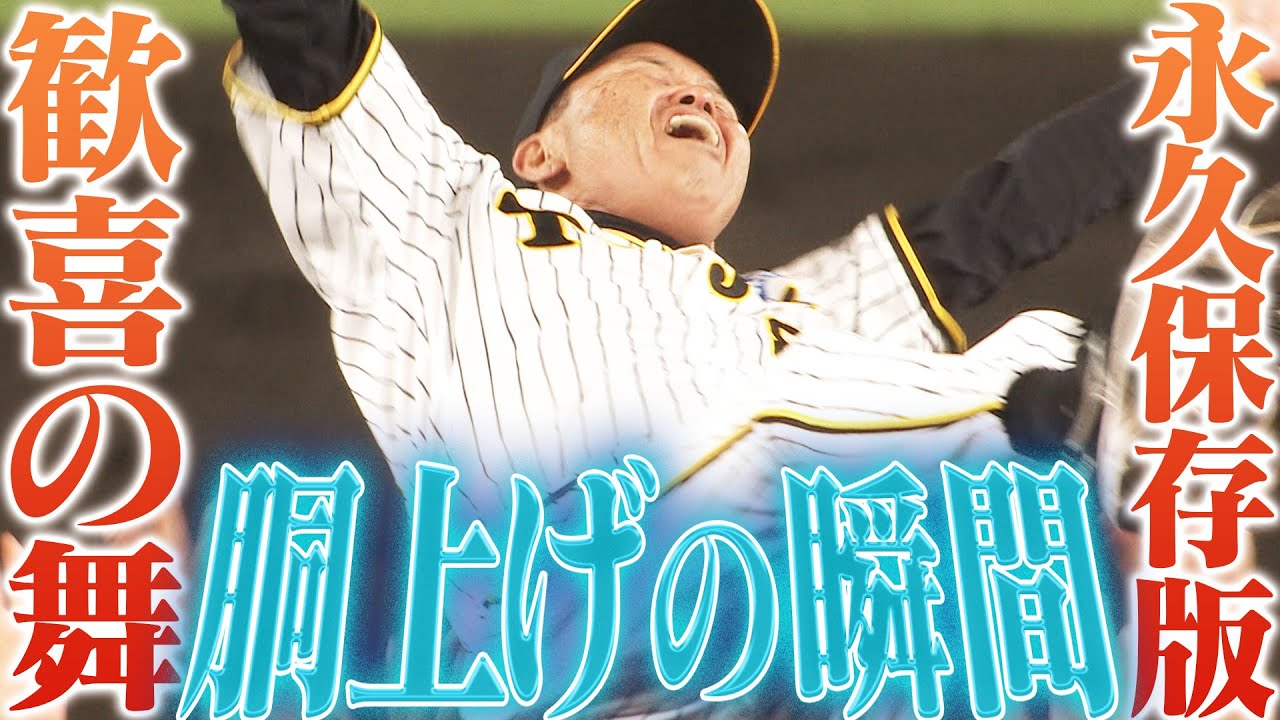 【歓喜の胴上げ！】岡田監督が舞った！岩崎が舞った！横田が舞った！阪神タイガース密着！応援番組「虎バン」ABCテレビ公式チャンネル