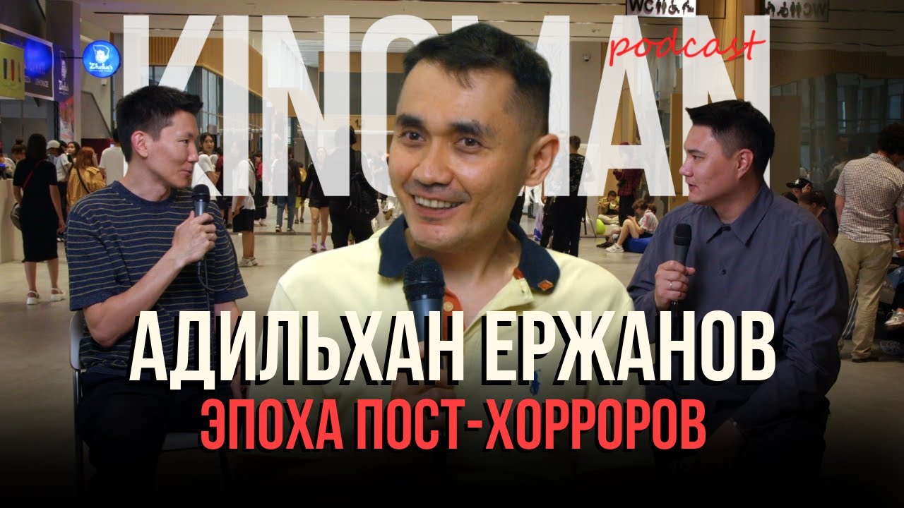 Адильхан Ержанов о эпохе пост-хорроров | Kinoman podcast