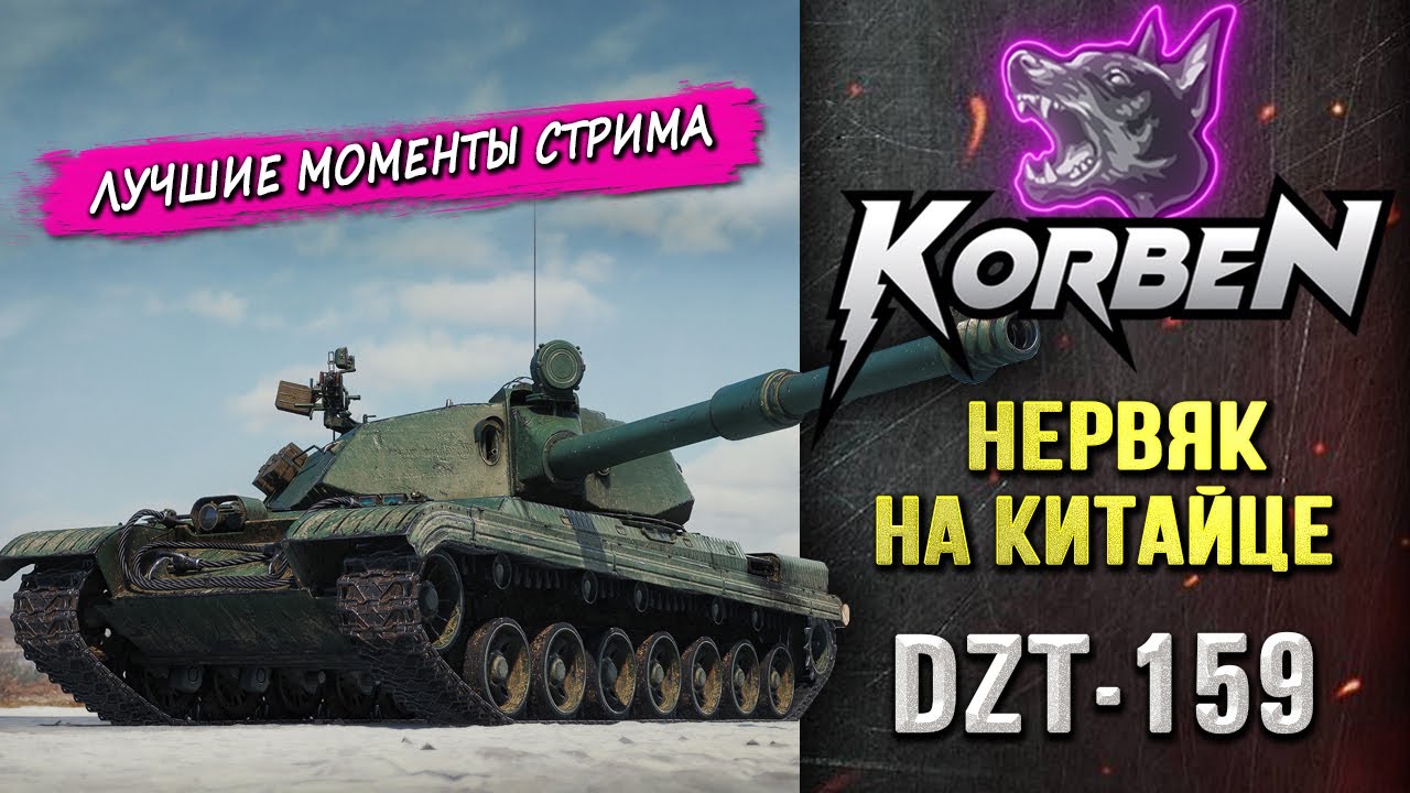 НЕРВЯК НА КИТАЙЦЕ &bull; DZT-159 ◄Моменты стрима►