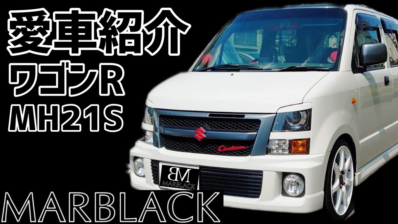 愛車紹介！こだわり満載のワゴンR RR MH21Sに魅了される！