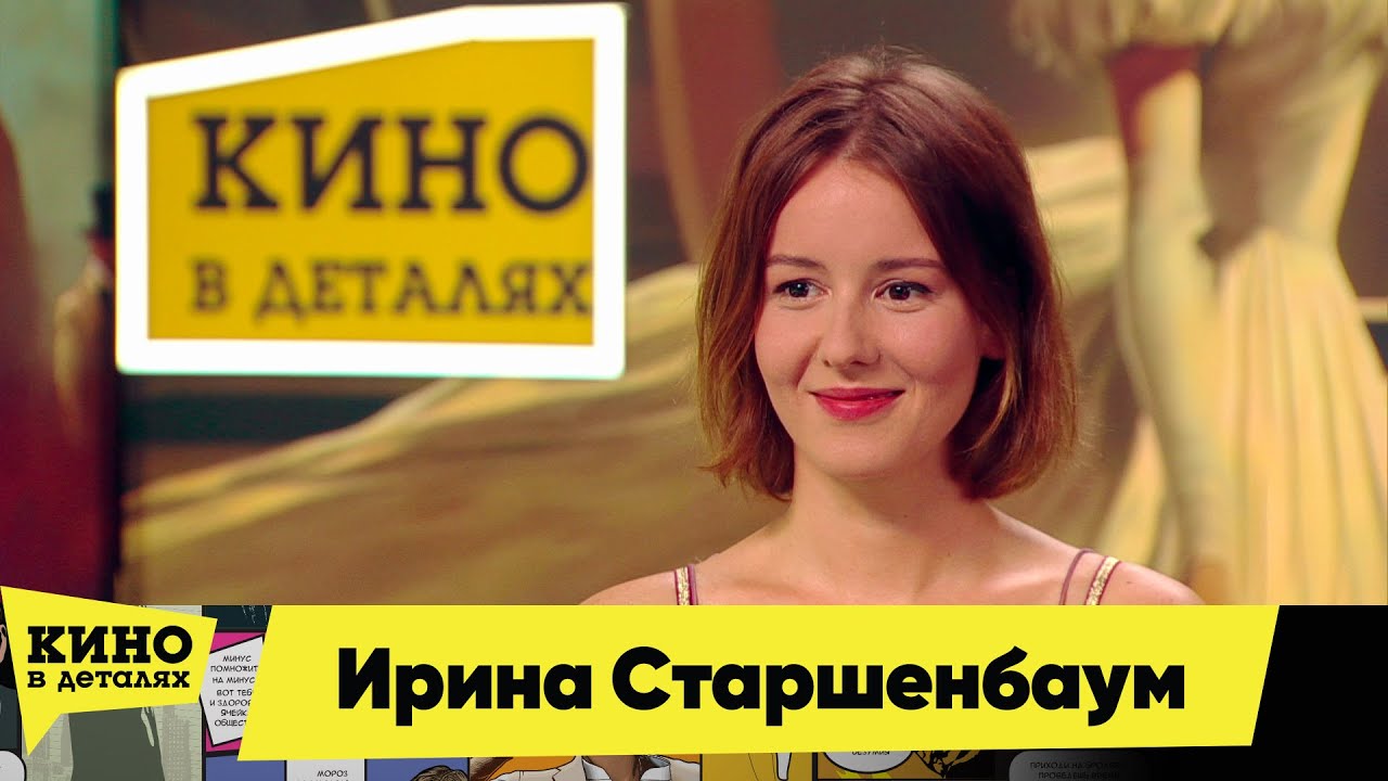 Ирина Старшенбаум | Кино в деталях 04.09.2025