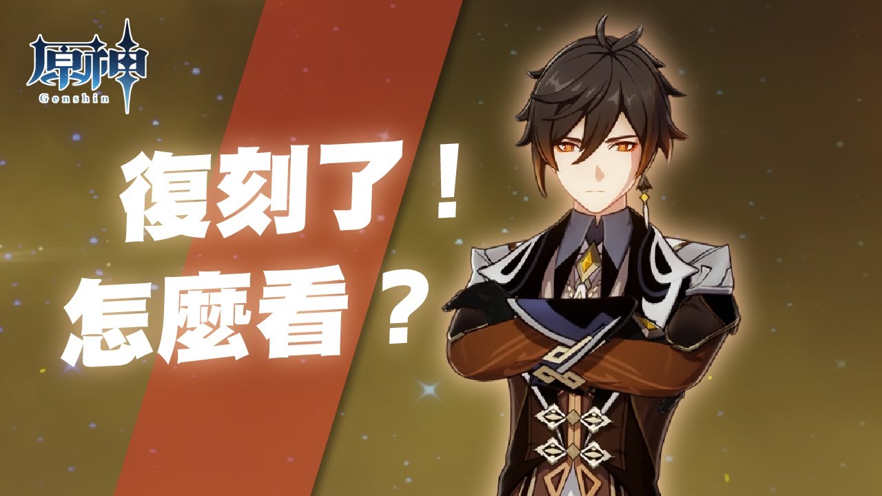 【原神】玩家對月之二版本鍾離復刻的看法現況🤔