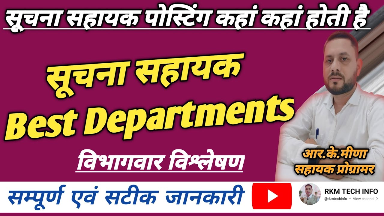 Best Department for Suchna Sahayak | सूचना सहायक को कहां कहां पोस्टिंग मिली सकती है। IA Job Works