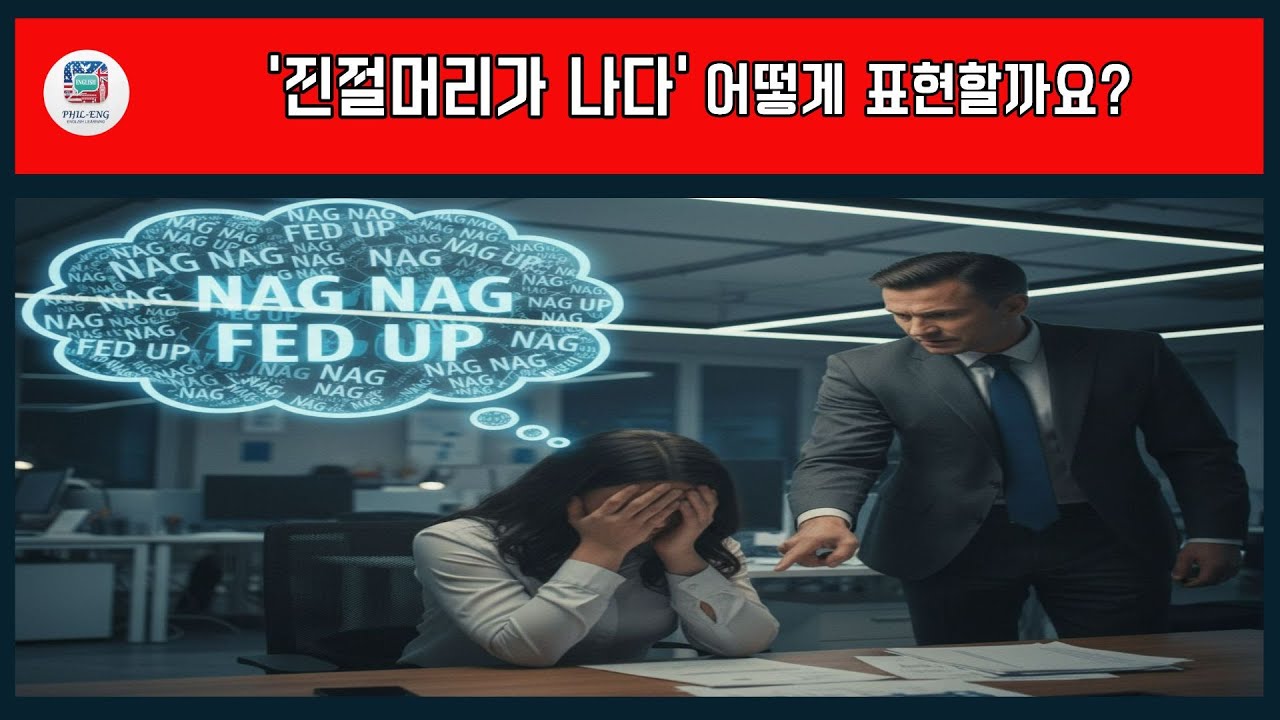 '진절머리가 나다' 영어로 어떻게 표현할까요? 
