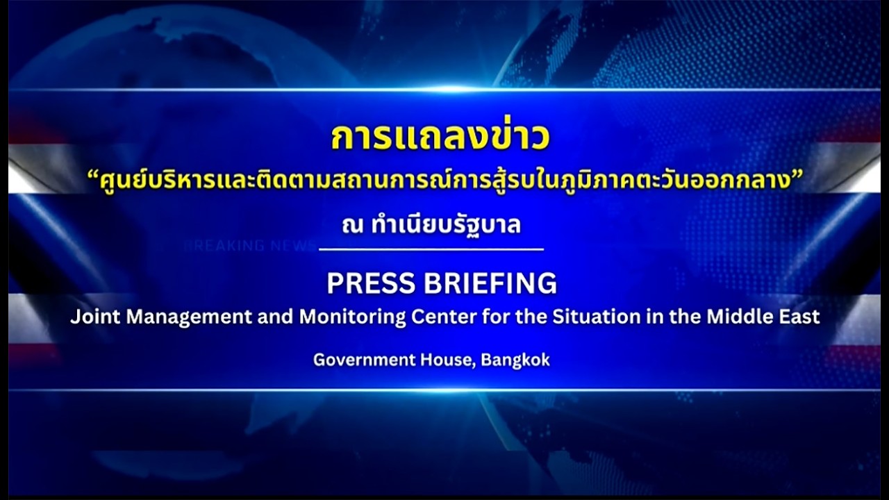 🔴  | Live | แถลงข่าว 
