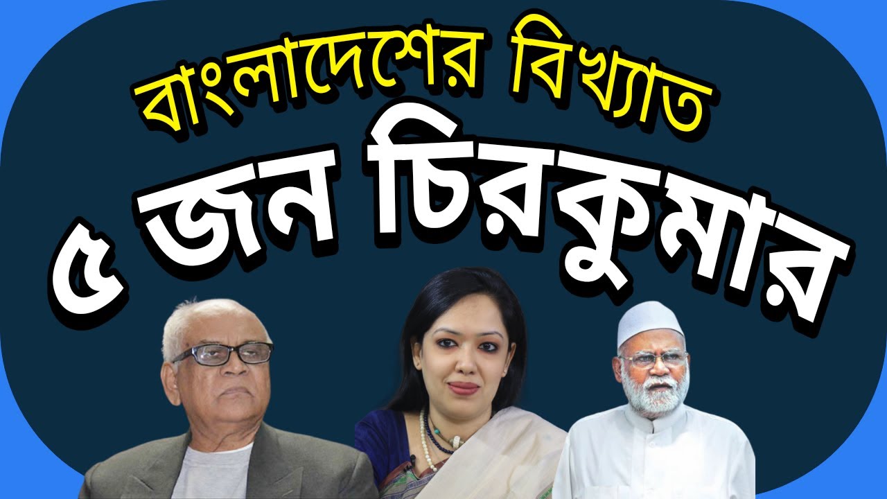 বাংলাদেশের বিখ্যাত ৫ চিরকুমার I Top 5 Lifetime Bachelor Person in Bangladesh