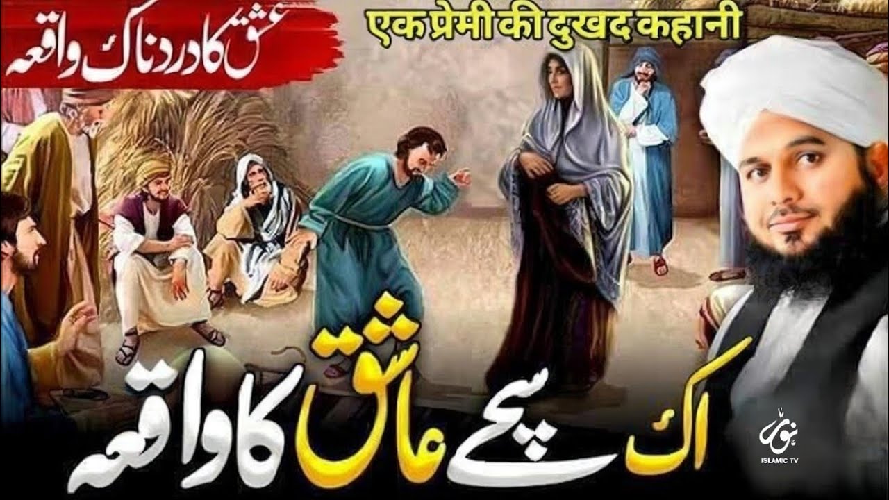 Ek Ashiq Ki Dastaan Heartbreaking Love & Tragic Fate  Peer Ajmal Raza Qadri Bayan