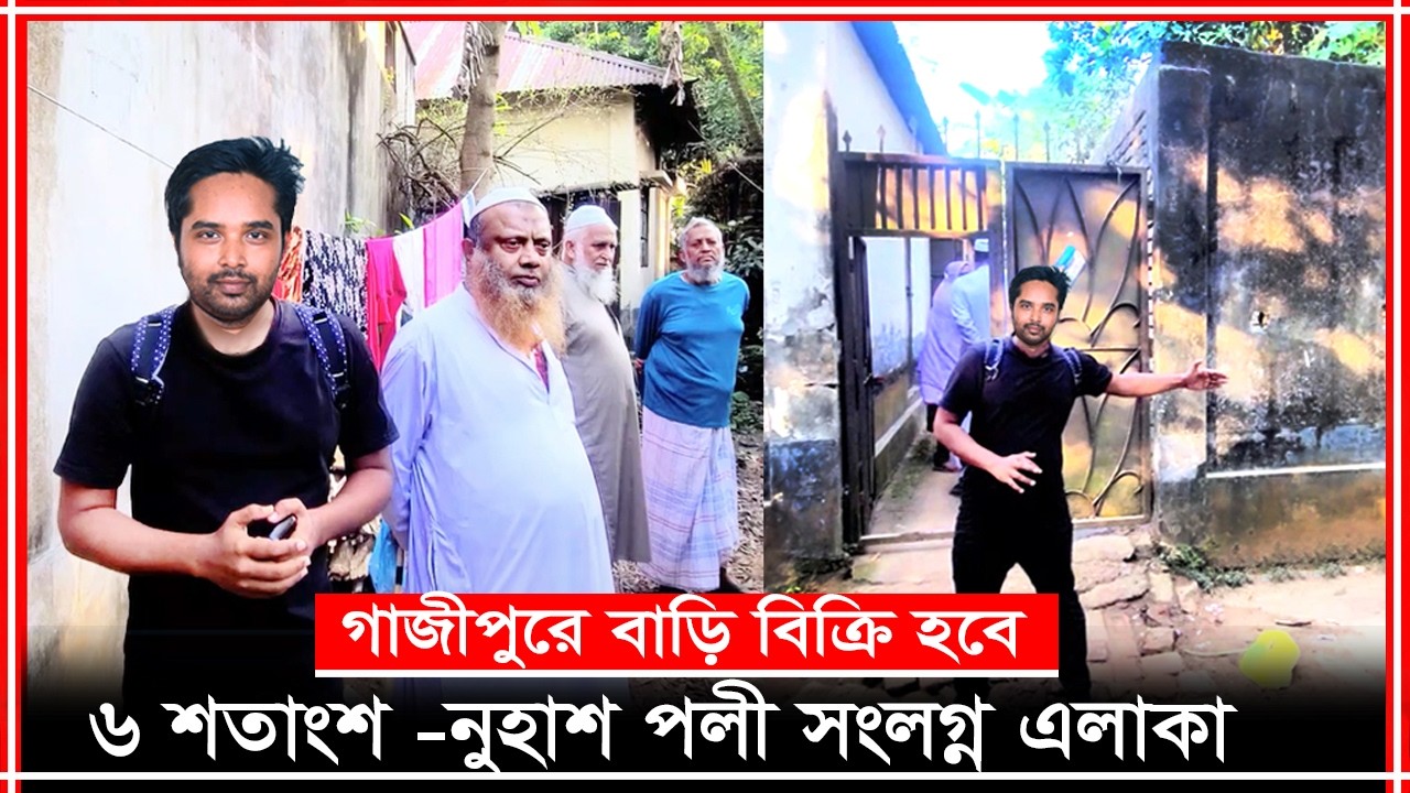 Golden Location-নুহাশ পল্লীর পাশেই  ৬ শতাংশ জমিসহ বাড়ি বিক্রি! গাজীপুর ২২ নং মাস্টার বাড়ি,বাহাদুরপুর