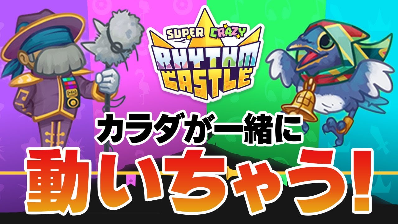 【SUPER CRAZY RHYTHM CASTLE】音ゲーってカラダも動いちゃうよね