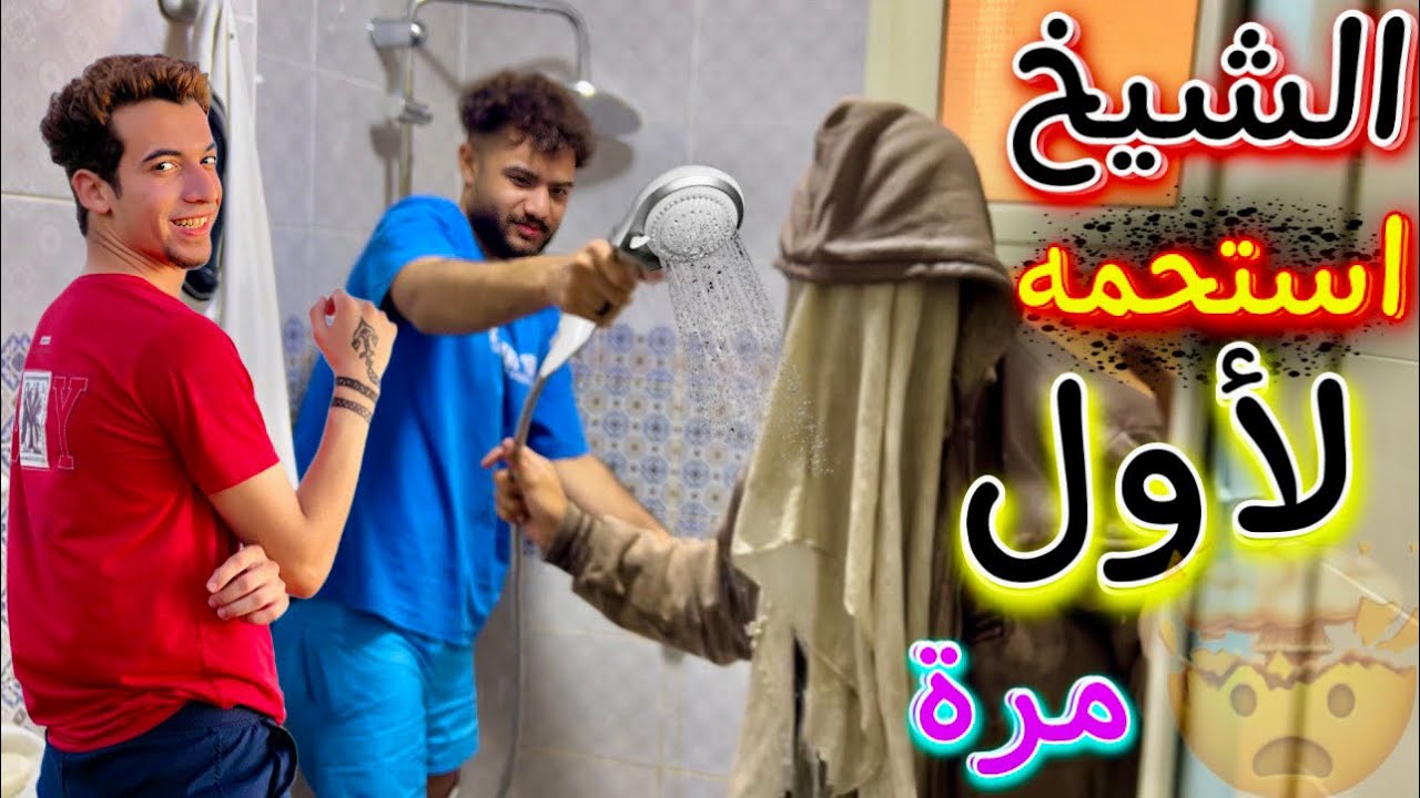 طردنا الشيخ النصاب من البيت عشان ريحته وحشه 🤢💩