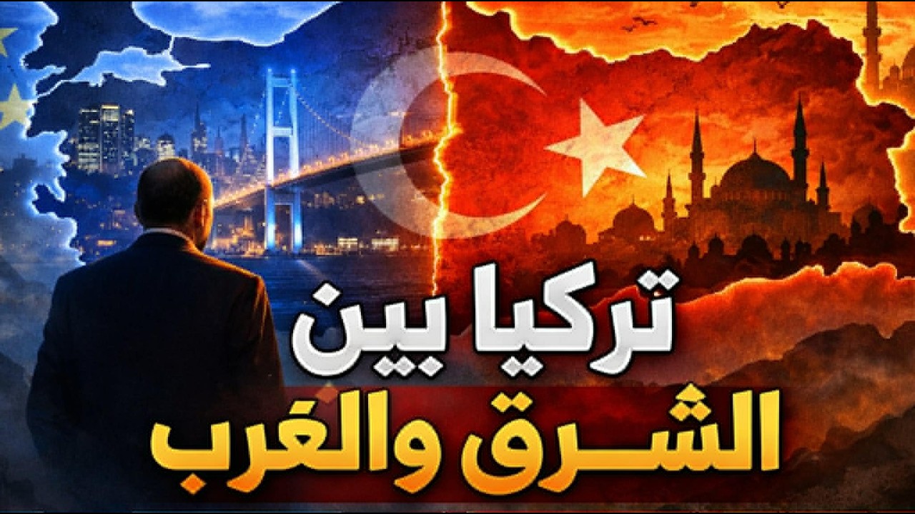 تركيا بين الشرق والغرب | بعد أردوغان… ماذا تبقى؟