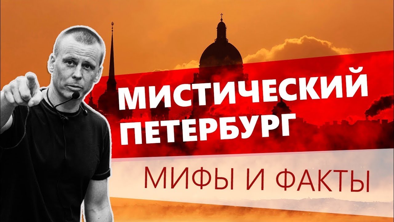 Мистический Петербург: мифы и факты. Лекция Павла Перца