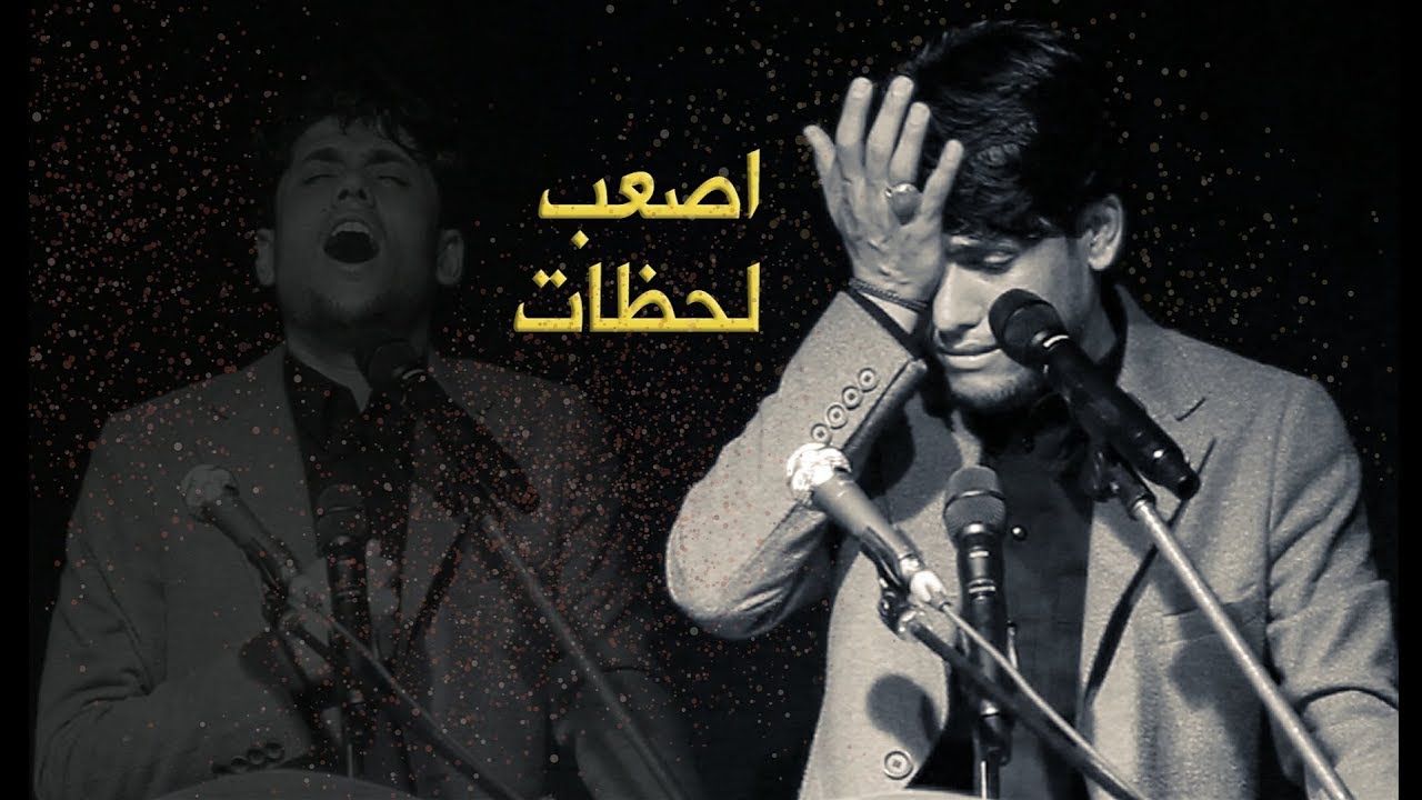 أصعب لحظات  مرتضى حرب | Murtada Harb