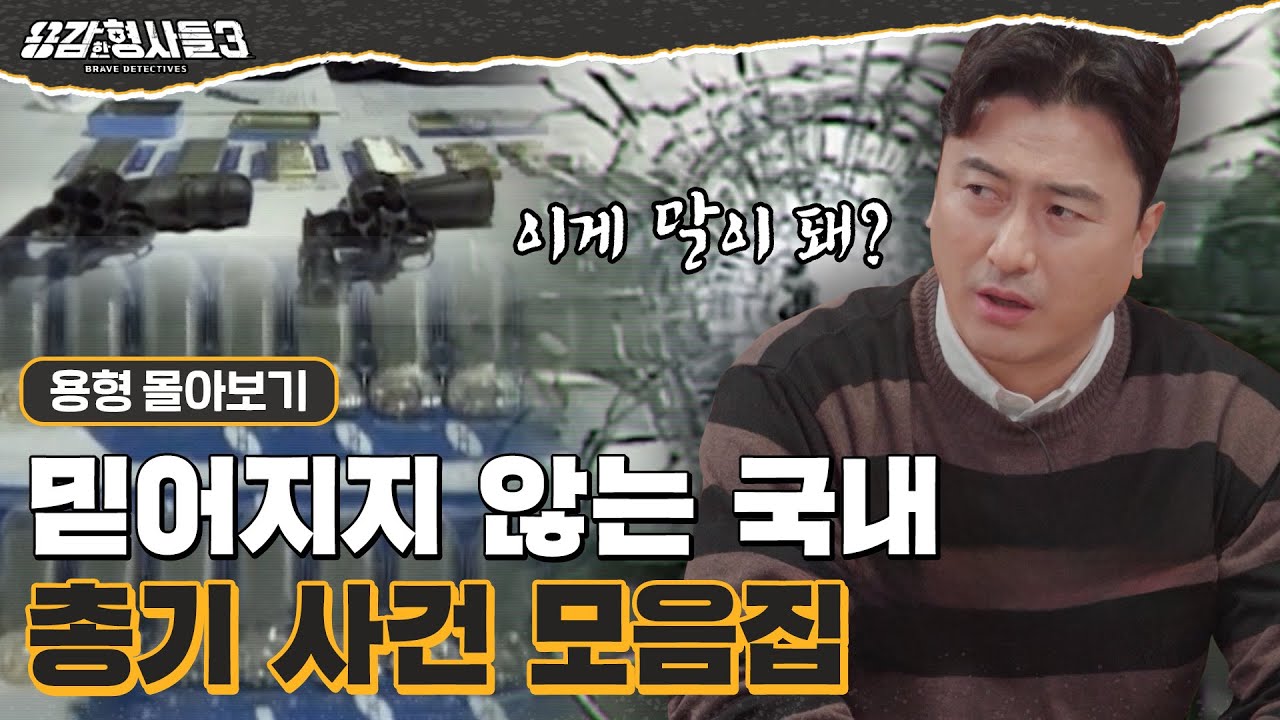 [#용형몰아보기] 믿어지지 않는 국내에서 일어난 총기 사건 몰아보기 70분