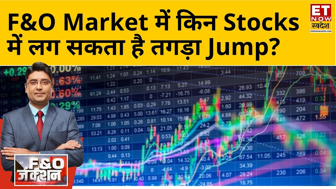 FNO Junction : Nifty और Bank Nifty कमजोर, जानिए Market में किन Shares पर बन सकता है बंपर Profit?