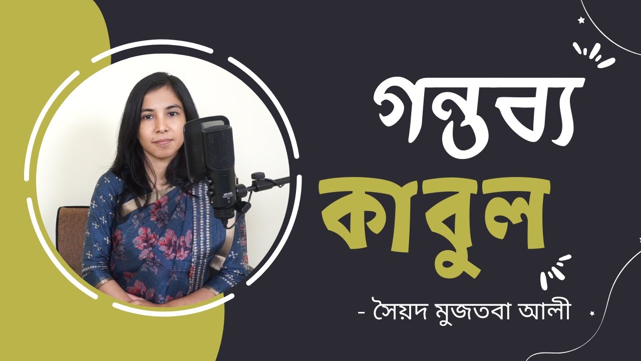 গন্তব্য কাবুল || সৈয়দ মুজতবা আলী || Gontobbo Kabul
