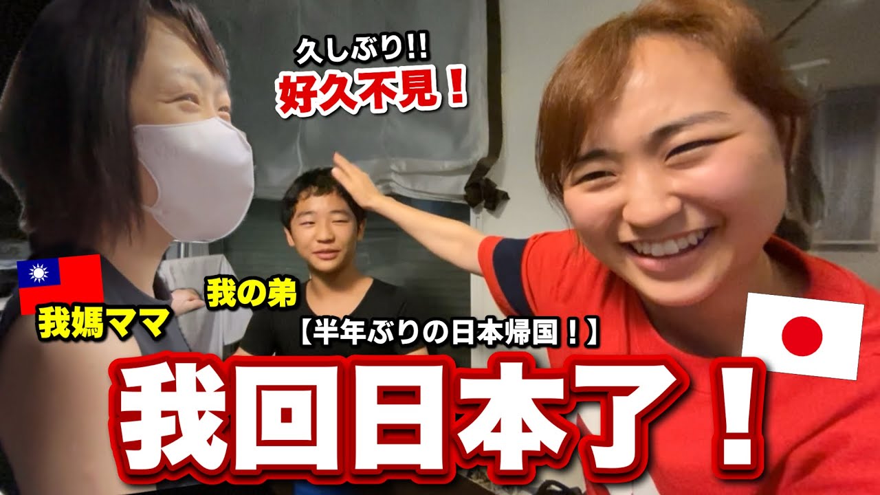 台日混血終於回日本老家見家人！我回日本弟去台灣玩！？好台又好日本台日混血家庭日常