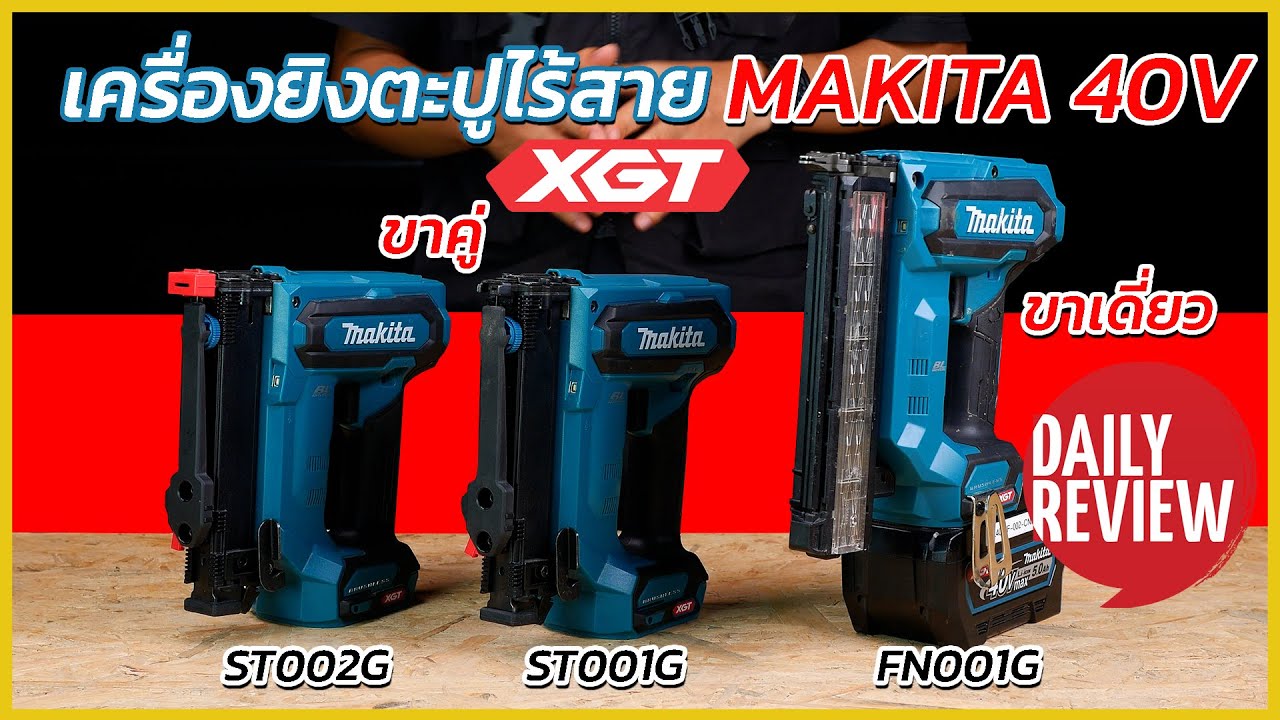 REVIEW เครื่องยิงตะปูไร้สาย MAKITA 40V ทั้ง3 รุ่น ยิงเเม็กได้มากถึง10000 ลูก ต่อการชารจ์ 1 ครั้ง
