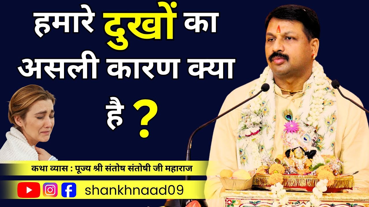हमारे दुखों का असली कारण क्या है ?  जाने श्रीमद्भागवात कथा से ?#shankhnaad #santoshsantoshijimaharaj