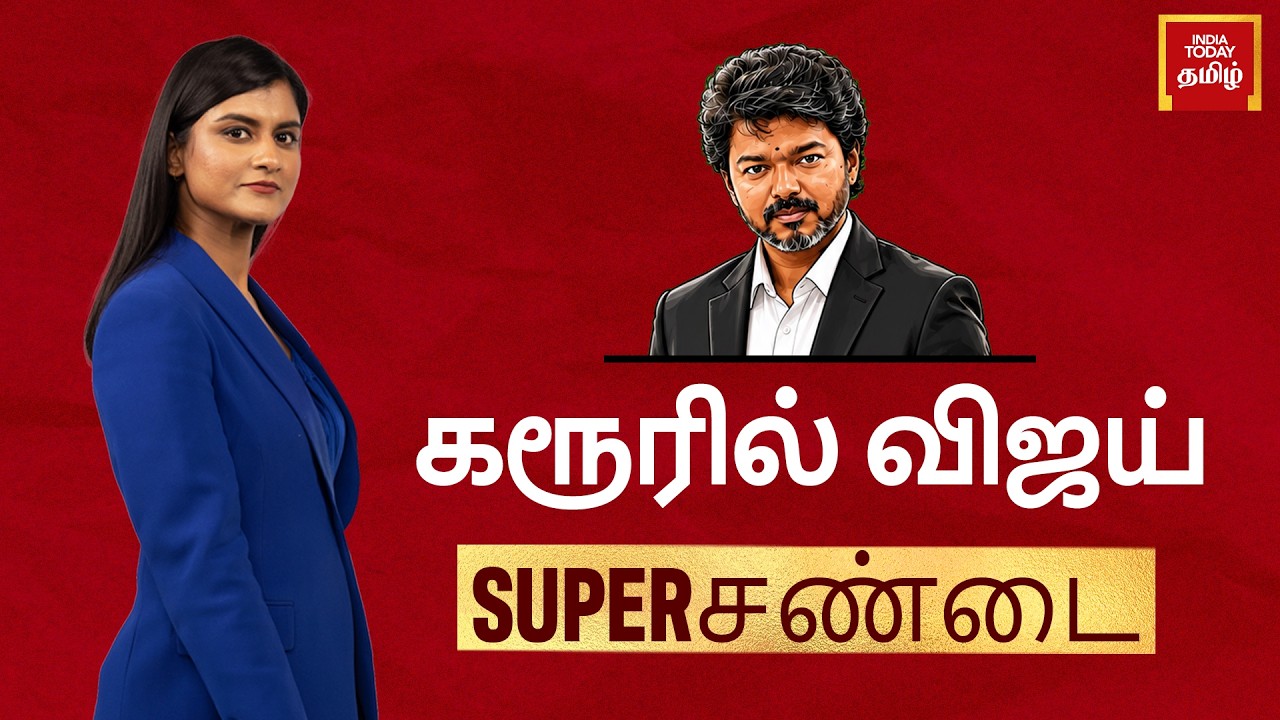 All Eyes On Tamil Nadu CM Vijay's 1st Karur Visit After Stampede | DMK vs TVK | Super Sandai
