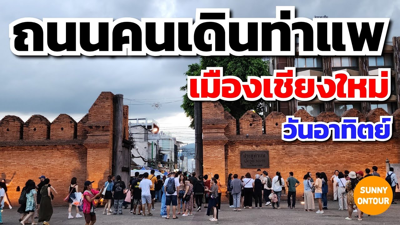 ถนนคนเดินท่าแพ ในวันที่ฝนตก!!! ทุกวันอาทิตย์​ อ.เมือง เชียงใหม่​ | Thapae Walking Street, Chiang Mai