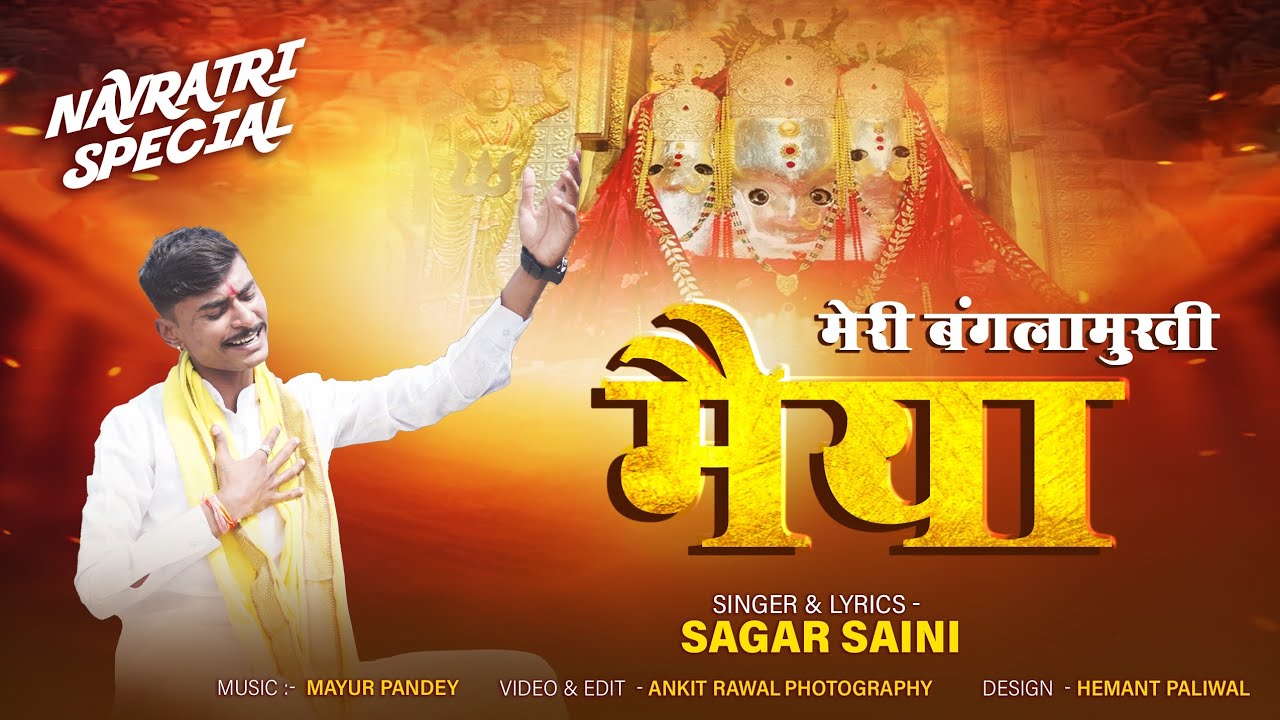 मेरी बगलामुखी मैया 🚩। नवरात्रि स्पेशल । सागर सैनी । Navratri special | sagar saini #navratigarba 