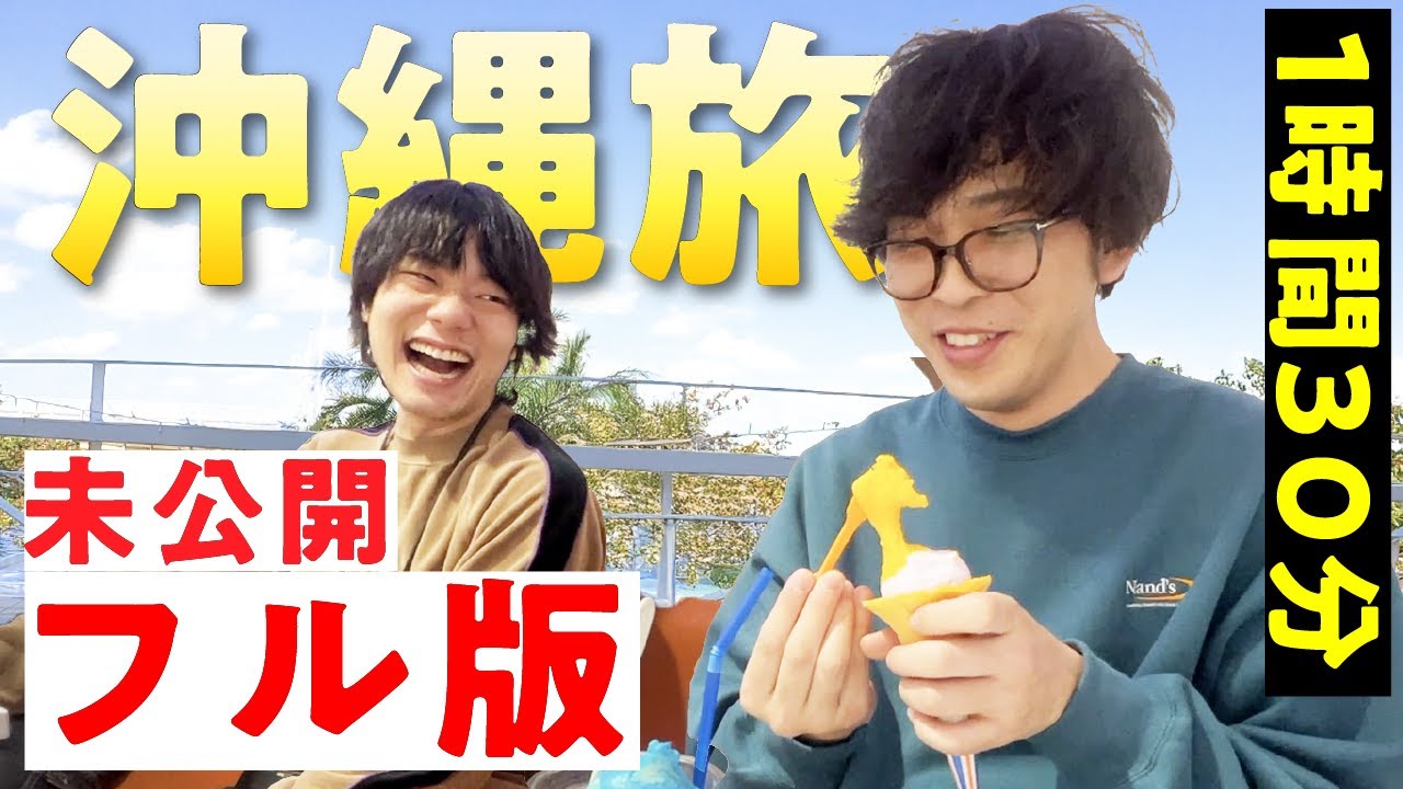 沖縄旅行のすべて。【未公開あり】【9番街レトロ】