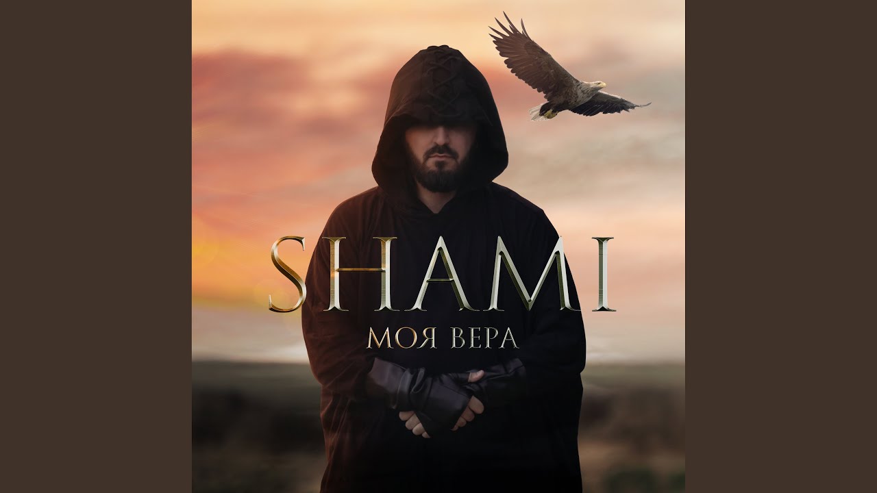 Моя Вера
