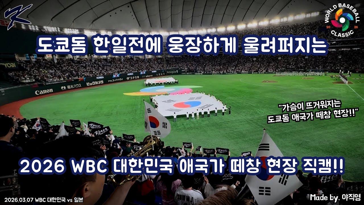 2026 WBC 한일전!! 🇰🇷도쿄돔에 울려퍼지는 애국가 떼창 현장 직캠!!🇰🇷 (2026.03.07 WBC) #야구 #한국 #WBC #도쿄돔 #애국가 #떼창 #직캠