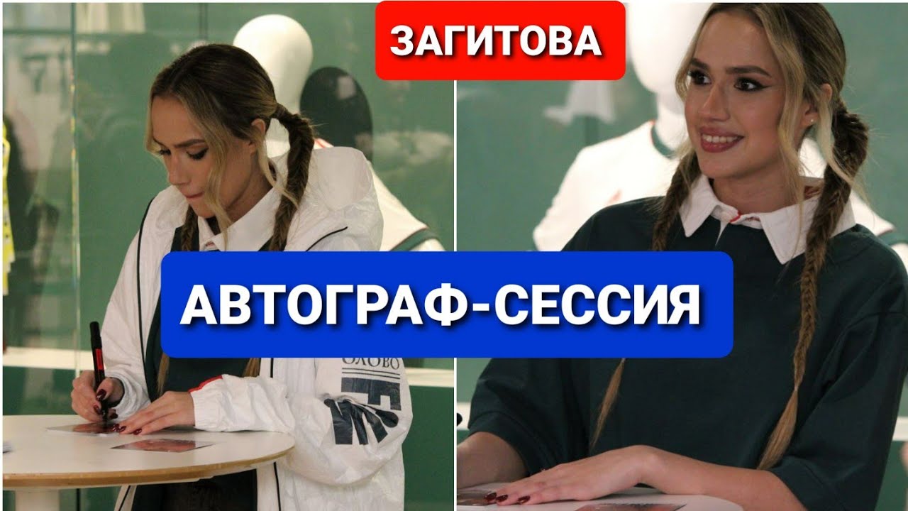 Алина ЗАГИТОВА | АВТОГРАФ-СЕССИЯ  перед  МАТЧЕМ