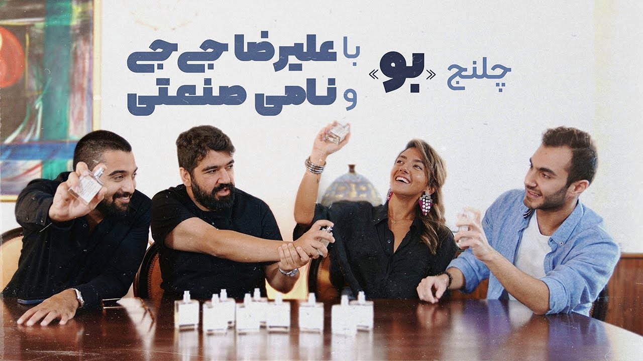 چلنج «بو» با علیرضا جی جی و نامی صنعتی