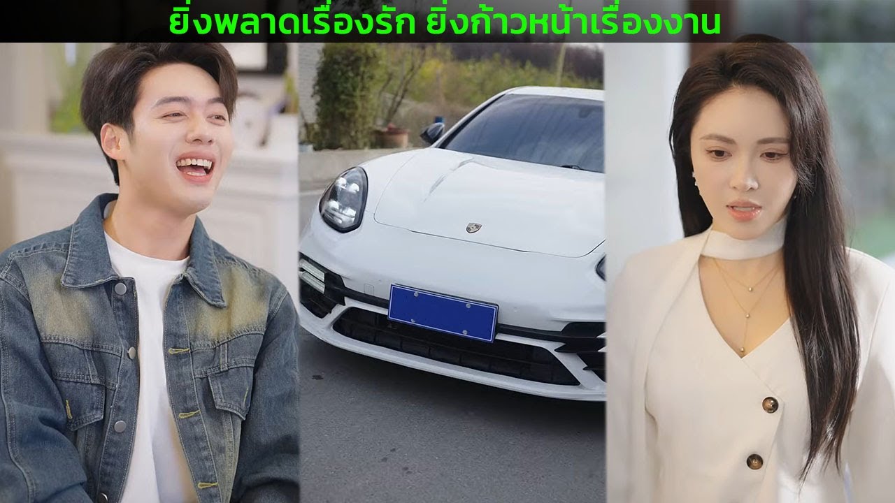 ยิ่งพลาดเรื่องรัก ยิ่งก้าวหน้าเรื่องงาน