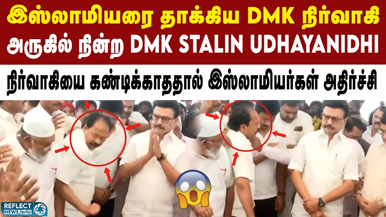 DMK Stalin முன்பே இஸ்லாமியரை தாக்கிய DMK நிர்வாகி - அதிர்ச்சி வீடியோ | DMK | MK Stalin | Udhayanidhi