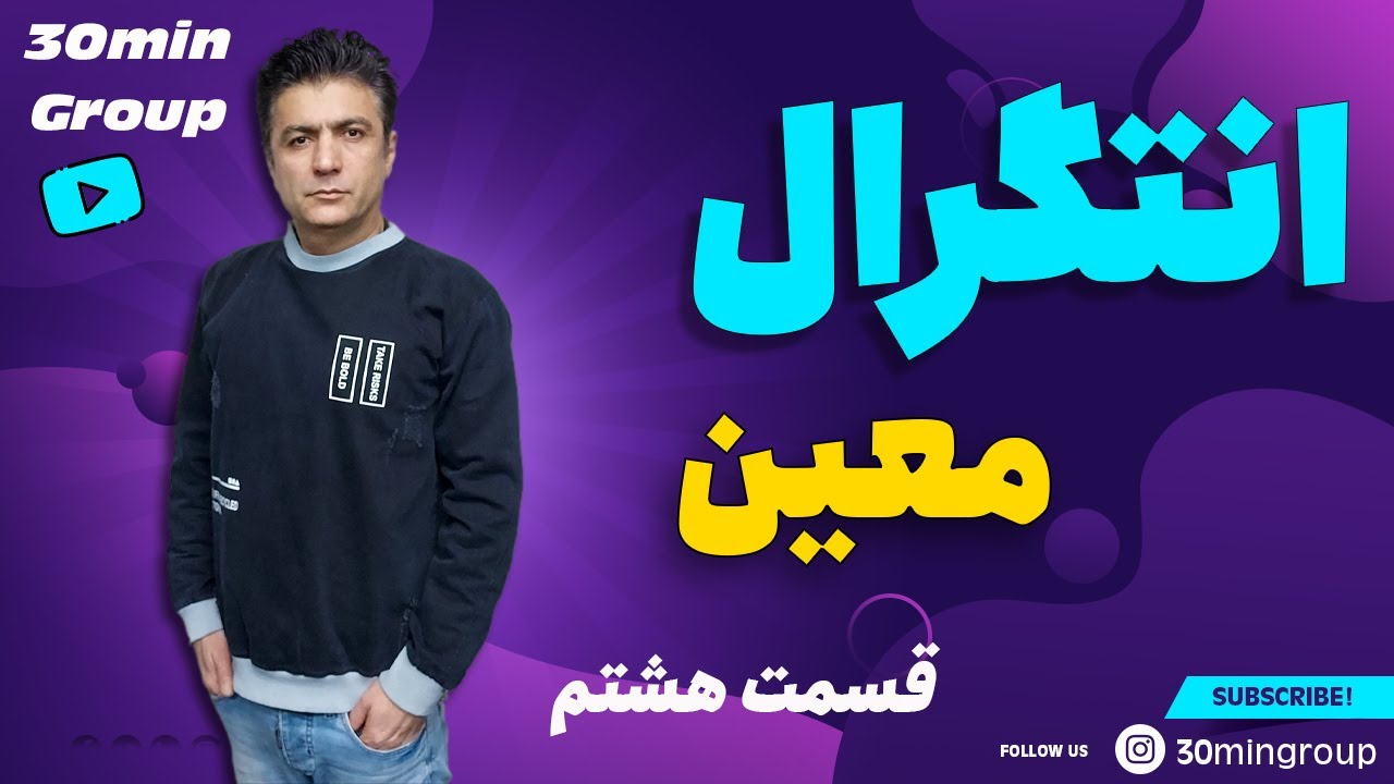ریاضی انتگرال معین قسمت هشتم